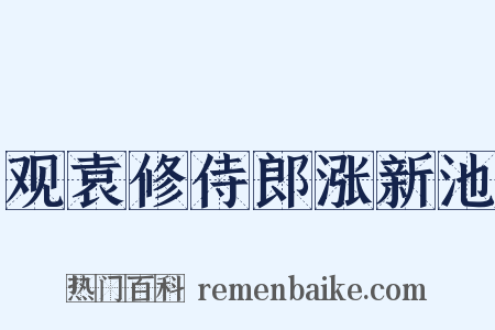 观袁修侍郎涨新池是什么意思的图片